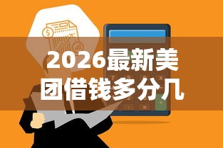 2026最新美团借钱多分几期还款，总结十个黑户当天可以借到二万的平台！