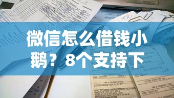 微信怎么借钱小鹅?8个支持下款到微信的平台借钱易通过不看征信 微信怎么借钱小鹅?8个支持下款到微信的平台借钱易通过不看征信