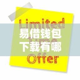 易借钱包下载有哪些？9个16周岁贷款平台推荐给你
