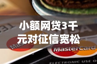 小额网贷3千元对征信宽松的网贷app，不用信用贷款哪个平台好通过呢的8个平台介绍