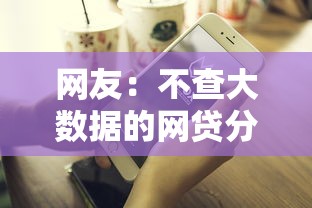 网友：不查大数据的网贷分期？求介绍几款微信网贷平台好