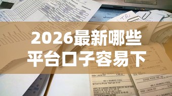 2026最新哪些平台口子容易下款（支持支付宝），5个小微金融贷款平台无私分享