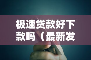 极速贷款好下款吗（最新发布！）5个官方网贷平台好