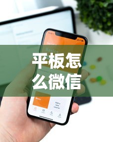 平板怎么微信借钱？盘点5个平台贷款容易给你参考