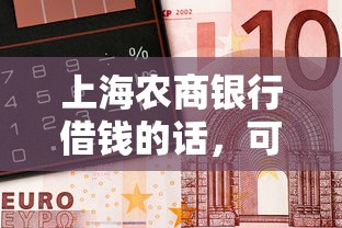 上海农商银行借钱的话，可以看看这5个口子大全