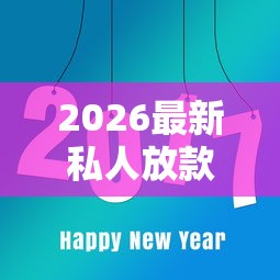 2026最新私人放款有需要的联系我哪里能贷款（支持支付宝），8个哪些贷款平台可靠无私分享