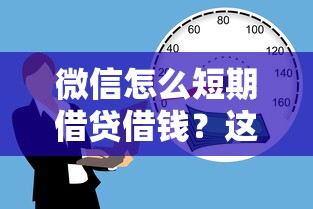 微信怎么短期借贷借钱？这8个80岁到90岁老人借款平台推荐可以试试