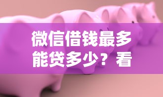 微信借钱最多能贷多少？看看这8个黑户100%能下款的平台怎么样
