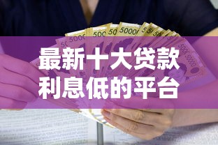 最新十大贷款利息低的平台正规，专治网上小额借钱应急