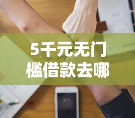 5千元无门槛借款去哪里？2121贷款口子看这8个平台