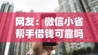 网友：微信小省帮手借钱可靠吗？求介绍几款黑户下款口子