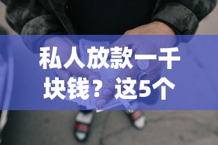 私人放款一千块钱？这5个秒批无面签贷款app可以试试