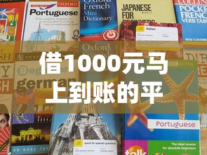 借1000元马上到账的平台的话，可以看看这8个网贷口子交流论坛