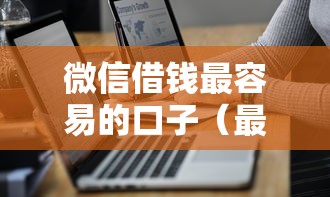 微信借钱最容易的口子（最新发布！）7个台湾人借钱平台