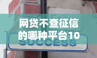 网贷不查征信的哪种平台10000元无门槛本月借款平台力荐！分享小额网贷口子10000元无门槛借款