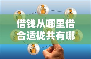 借钱从哪里借合适拢共有哪些选择？8个什么网贷平台靠谱详解