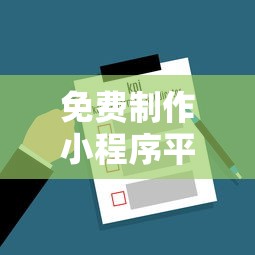 免费制作小程序平台（最新发布！）9个类似花薪的30天借款平台