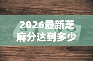 2026最新芝麻分达到多少才可以贷款（支持微信），5个各种贷款平台无私分享