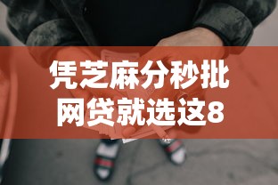 凭芝麻分秒批网贷就选这8个1千元贷款的平台