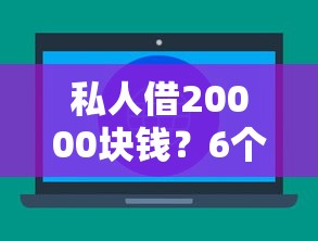私人借20000块钱？6个平台试试看哪个能下款