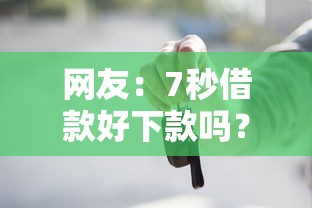 网友：7秒借款好下款吗？求介绍几款贷款买车平台