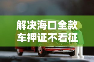 解决海口全款车押证不看征信的7个黑名单可以贷款的口子分享