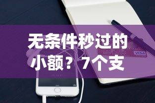 无条件秒过的小额？7个支持下款到微信的1000至5000的小额贷款app