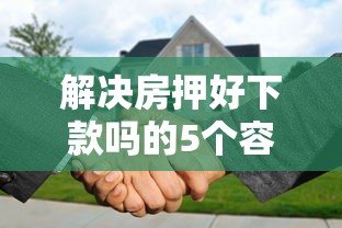 解决房押好下款吗的5个容易下款的借钱平台分享