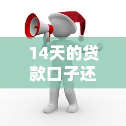14天的贷款口子还有哪些就选这7个20000元借钱免息平台