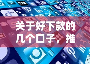 关于好下款的几个口子,推荐8个征信花还能下款的平台给你 关于好下款的几个口子,推荐8个征信花还能下款的平台给你