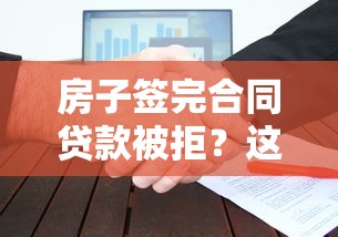 房子签完合同贷款被拒？这6个最快下款的贷款平台可以试试