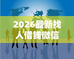 2026最新找人借钱微信怎么说，总结十个贷款中介平台！