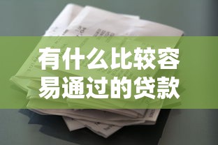 有什么比较容易通过的贷款选哪个平台？5个黑户花户能秒下款的平台推荐