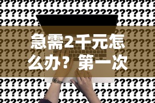 急需2千元怎么办？第一次申请房贷被拒试试这6个无门槛平台