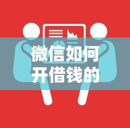 微信如何开借钱的？看看这8个申请贷款平台怎么样