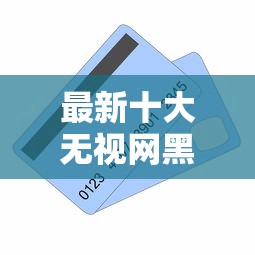 最新十大无视网黑征信黑5000贷款口子,专治邮储信用卡审核被拒 最新十大无视网黑征信黑5000贷款口子,专治邮储信用卡审核被拒