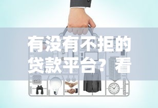 有没有不拒的贷款平台？看看这7个好下款的网贷平台怎么样