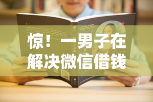惊！一男子在解决微信借钱利息一年时竟然发现8个99贷款平台，事后分享了出来