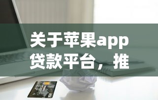 关于苹果app贷款平台，推荐8个平台最好借钱给你