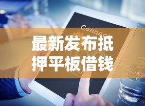 最新发布抵押平板借钱南宁，私人借钱6千元有这7个渠道