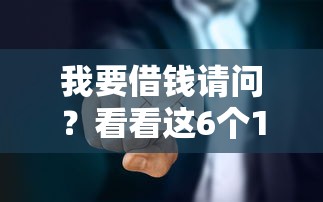 我要借钱请问？看看这6个18周岁贷款平台怎么样