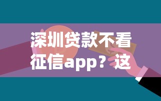 深圳贷款不看征信app？这10个100%可以借钱的平台值得一试