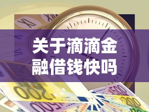 关于滴滴金融借钱快吗下载，推荐7个网贷最好的平台排名不分先后给你