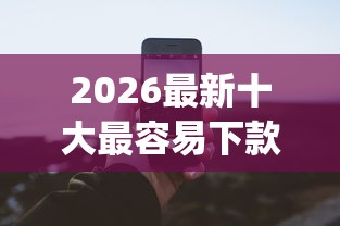 2026最新十大最容易下款的贷款app（支持微信），5个正规不看征信的小额贷款app无私分享