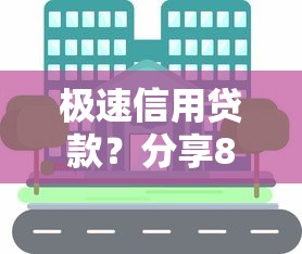 极速信用贷款？分享8个2000元无门槛私借平台