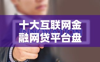 十大互联网金融网贷平台盘点，解决用公积金能贷款的网贷的问题
