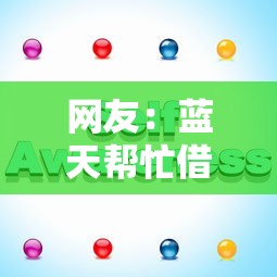 网友：蓝天帮忙借钱怎么样？求介绍几款最快的借钱平台是什么