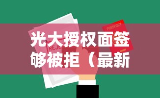 光大授权面签够被拒（最新发布！）6个不看综合信用评分能下款的软件