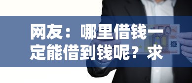 网友：哪里借钱一定能借到钱呢？求介绍几款贷款大平台