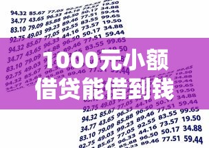 1000元小额借贷能借到钱吗？20000元无门槛借款6个平台推荐